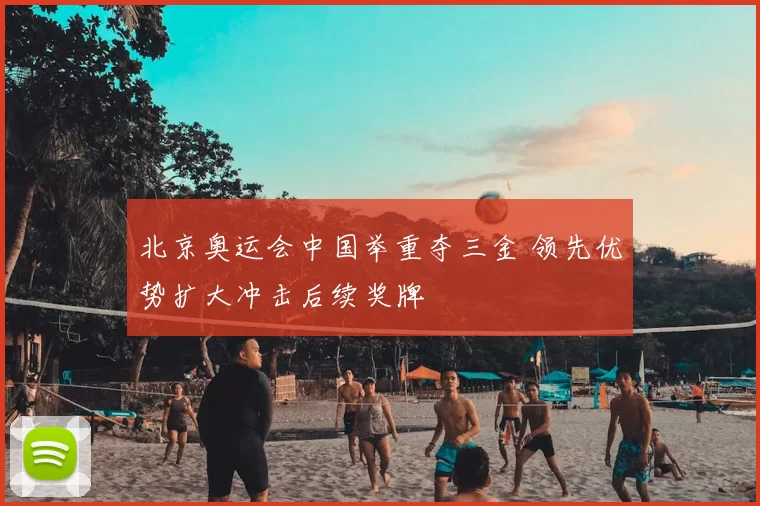 北京奥运会中国举重夺三金 领先优势扩大冲击后续奖牌