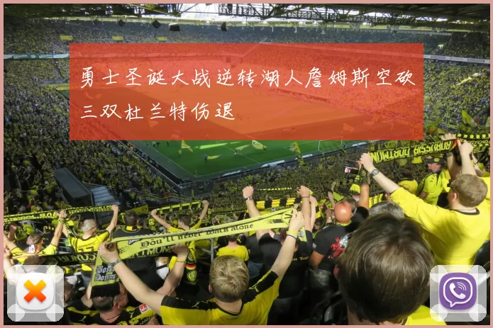 勇士圣诞大战逆转湖人詹姆斯空砍三双杜兰特伤退