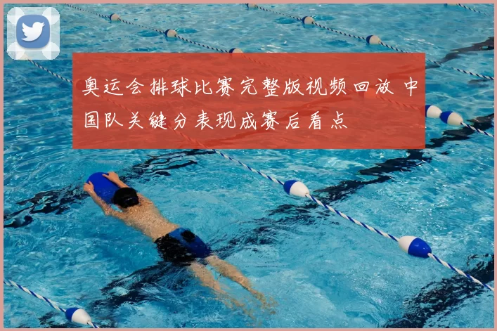 奥运会排球比赛完整版视频回放 中国队关键分表现成赛后看点