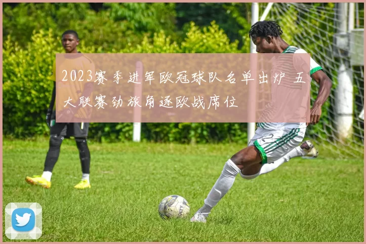 2023赛季进军欧冠球队名单出炉 五大联赛劲旅角逐欧战席位