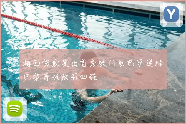 梅西伤愈复出首秀破门助巴萨逆转巴黎晋级欧冠四强