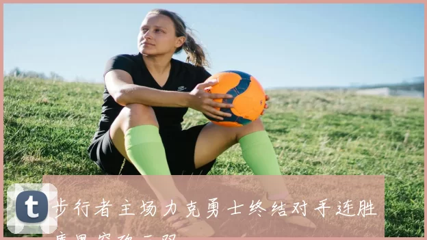 步行者主场力克勇士终结对手连胜库里空砍三双