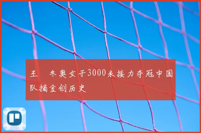 王濛冬奥女子3000米接力夺冠中国队摘金创历史