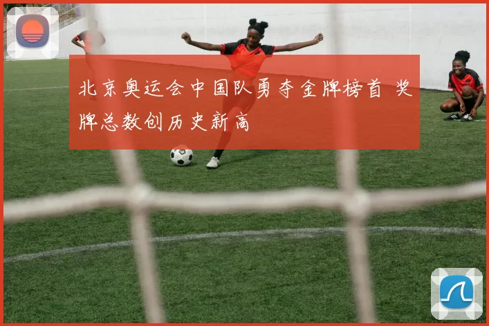 北京奥运会中国队勇夺金牌榜首 奖牌总数创历史新高