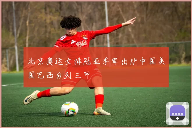 北京奥运女排冠亚季军出炉中国美国巴西分列三甲