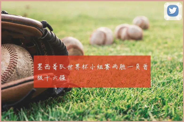 墨西哥队世界杯小组赛两胜一负晋级十六强