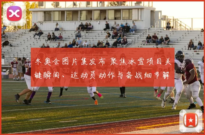 冬奥会图片集发布 聚焦冰雪项目关键瞬间、运动员动作与备战细节解读