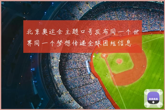 北京奥运会主题口号发布同一个世界同一个梦想传递全球团结信息