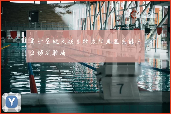 勇士圣诞大战击败太阳库里关键三分锁定胜局