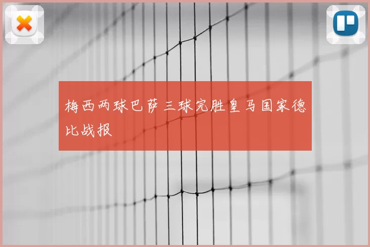 梅西两球巴萨三球完胜皇马国家德比战报