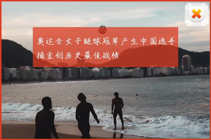 奥运会女子链球冠军产生中国选手摘金创历史最佳战绩