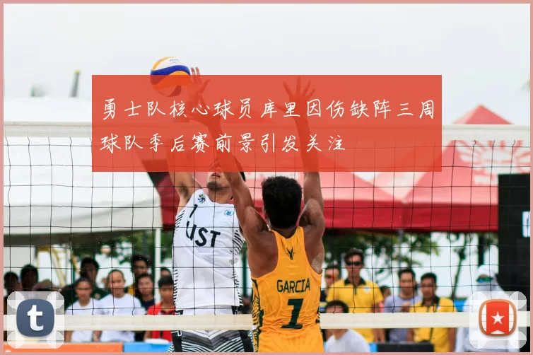 勇士队核心球员库里因伤缺阵三周球队季后赛前景引发关注