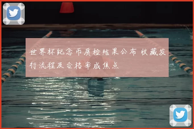 世界杯纪念币质检结果公布 收藏发行流程及合格率成焦点