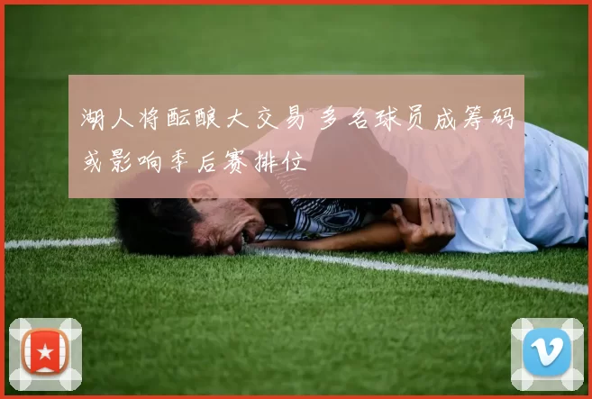 湖人将酝酿大交易 多名球员成筹码或影响季后赛排位