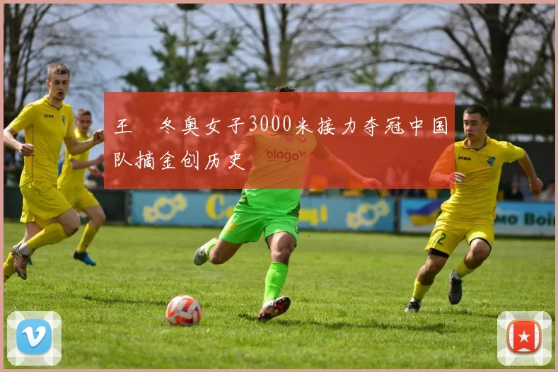 王濛冬奥女子3000米接力夺冠中国队摘金创历史