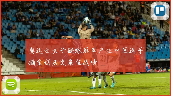 奥运会女子链球冠军产生中国选手摘金创历史最佳战绩