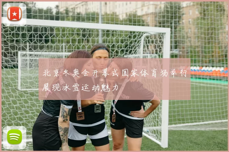 北京冬奥会开幕式国家体育场举行展现冰雪运动魅力