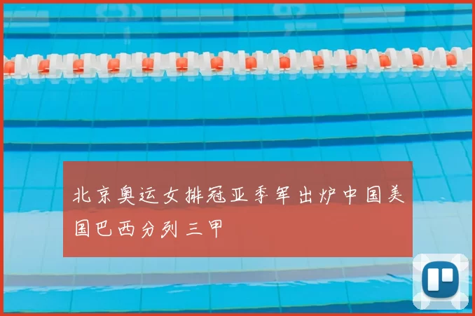 北京奥运女排冠亚季军出炉中国美国巴西分列三甲