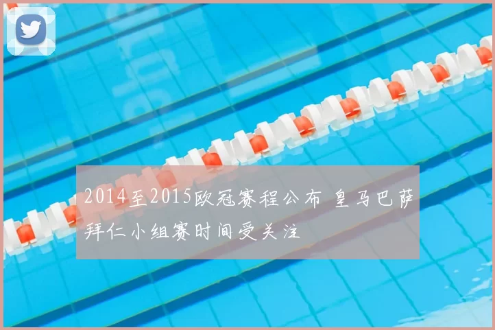 2014至2015欧冠赛程公布 皇马巴萨拜仁小组赛时间受关注
